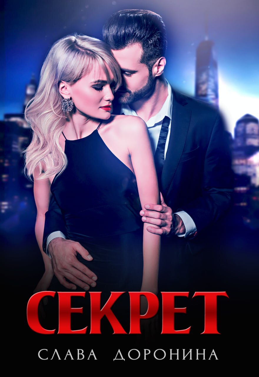читать Секрет