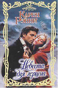 читать Невеста для герцога