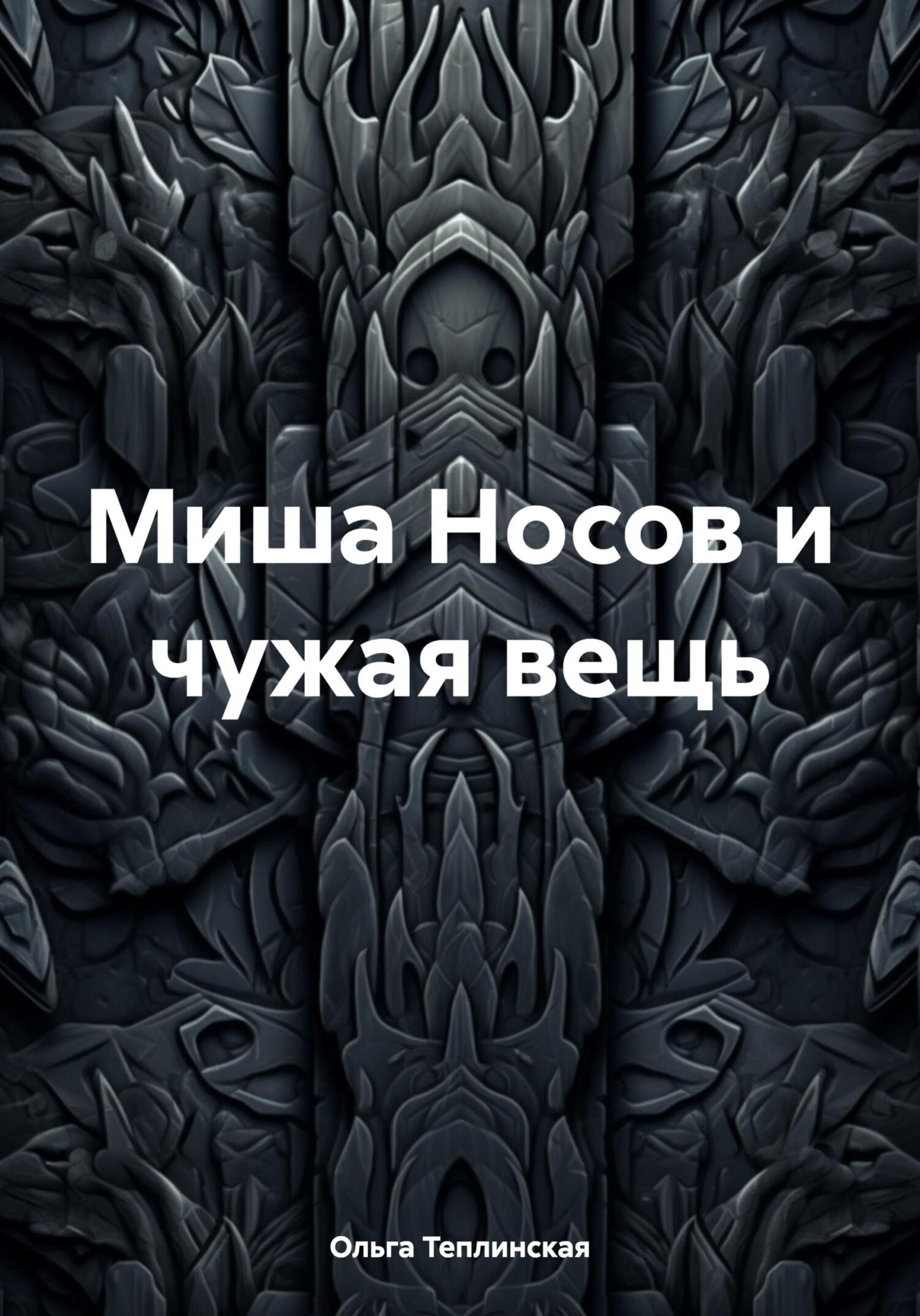 читать Миша Носов и чужая вещь