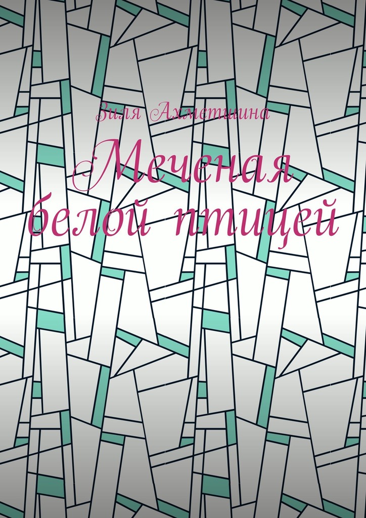 читать Меченая белой птицей