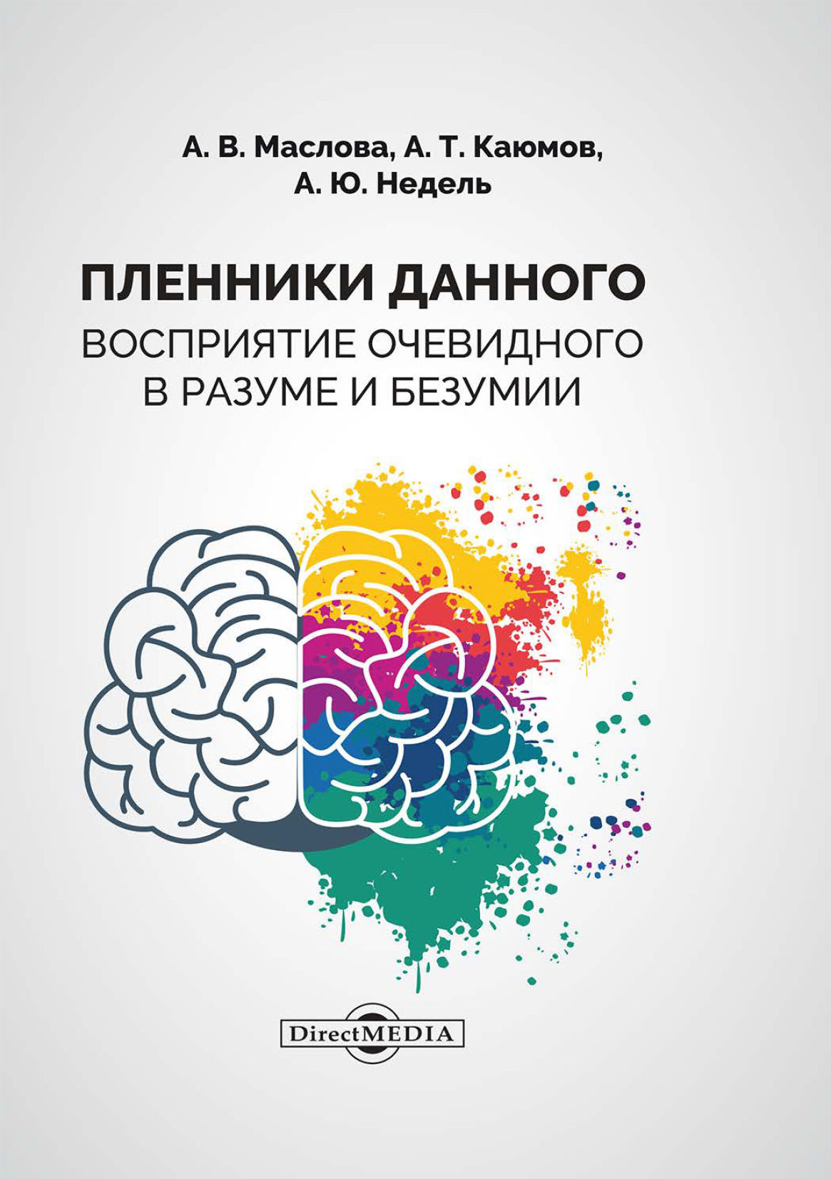 читать Пленники данного. Восприятие очевидного в разуме и безумии