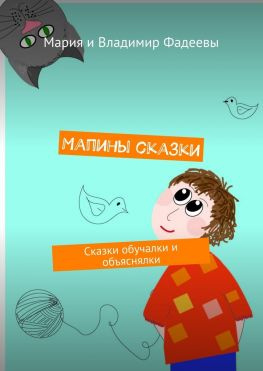 читать Мапины сказки. Сказки обучалки и объяснялки