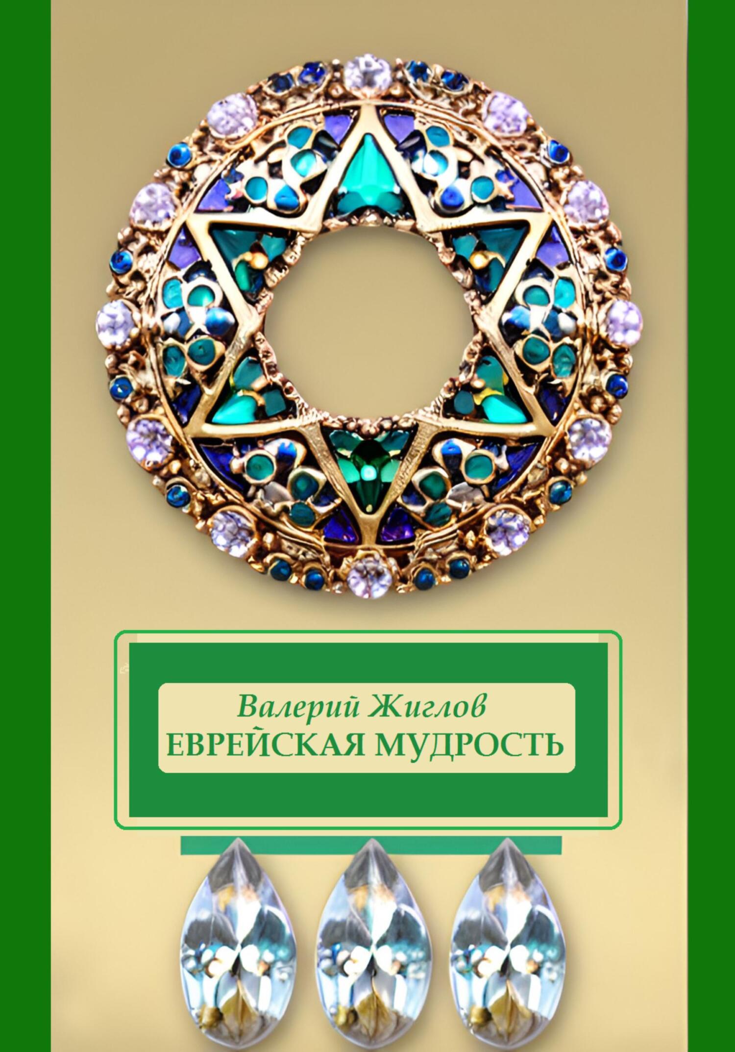 читать Еврейская мудрость
