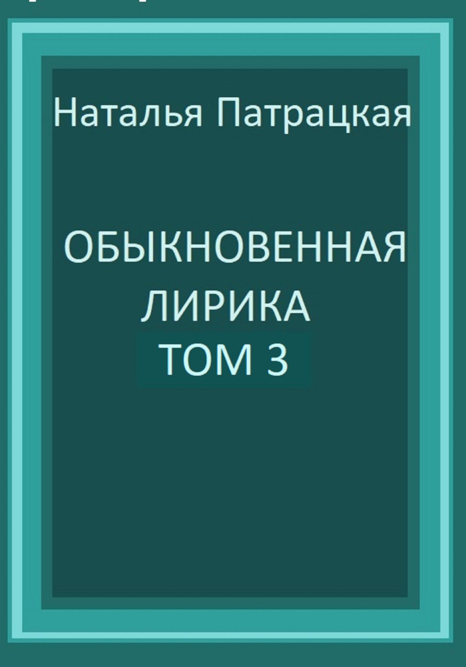 читать Обыкновенная лирика. Том 3