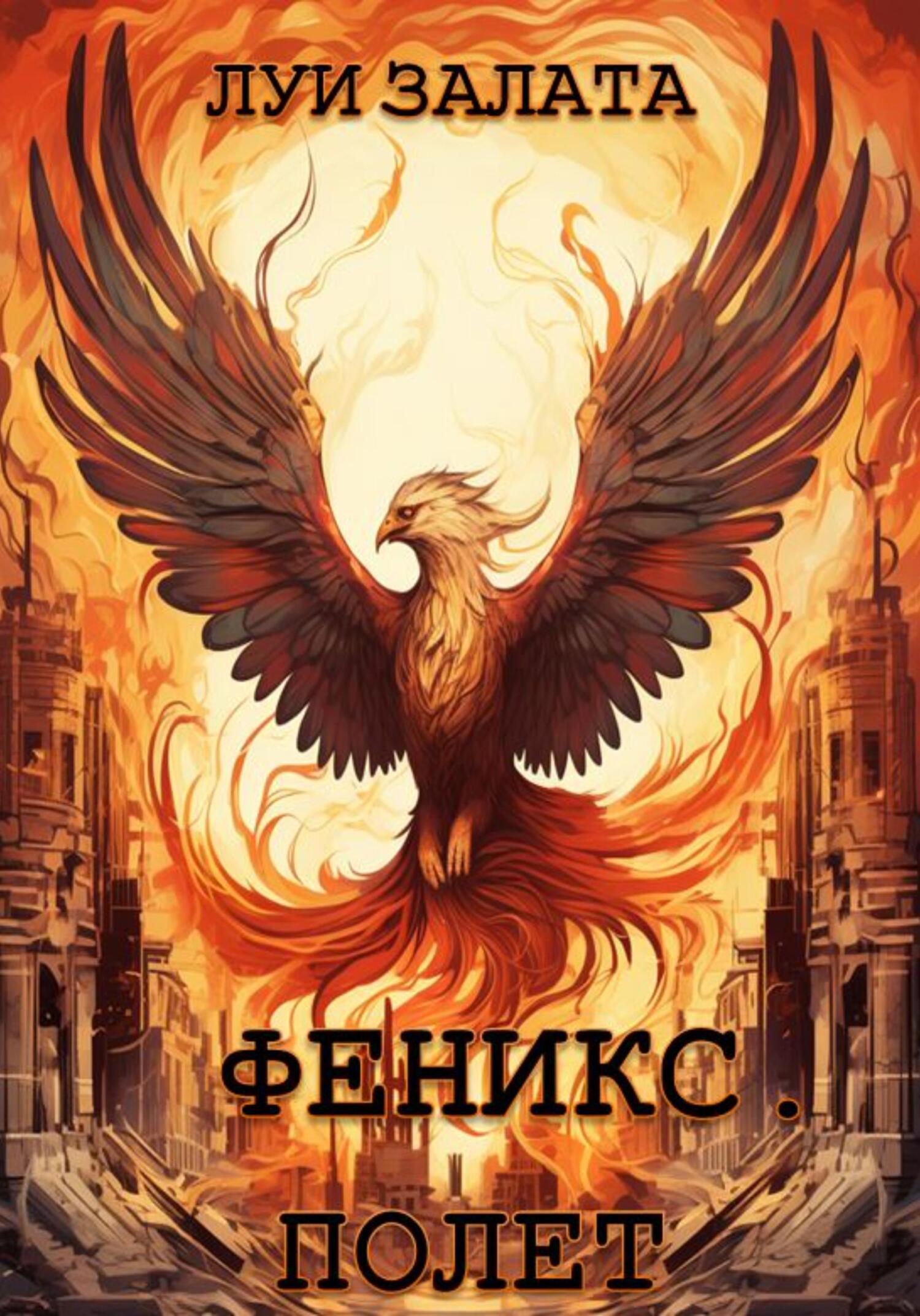 читать Феникс. Полет