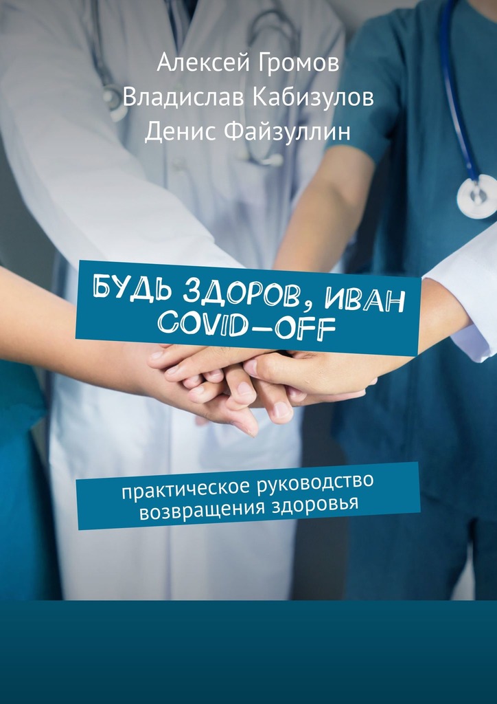 читать Будь здоров, Иван COVID-OFF. Практическое руководство возвращения здоровья