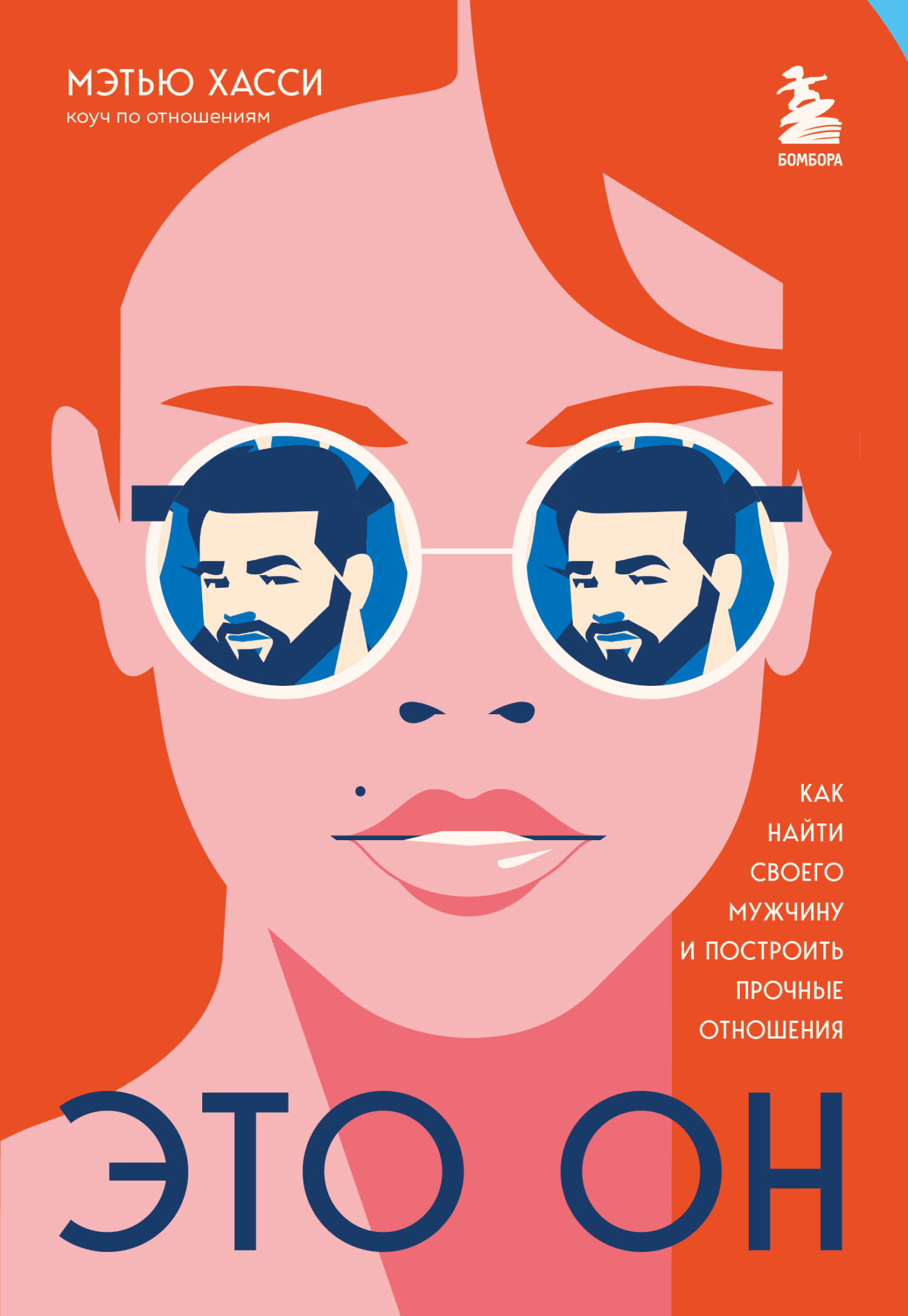 читать Это он. Как найти своего мужчину и построить прочные отношения