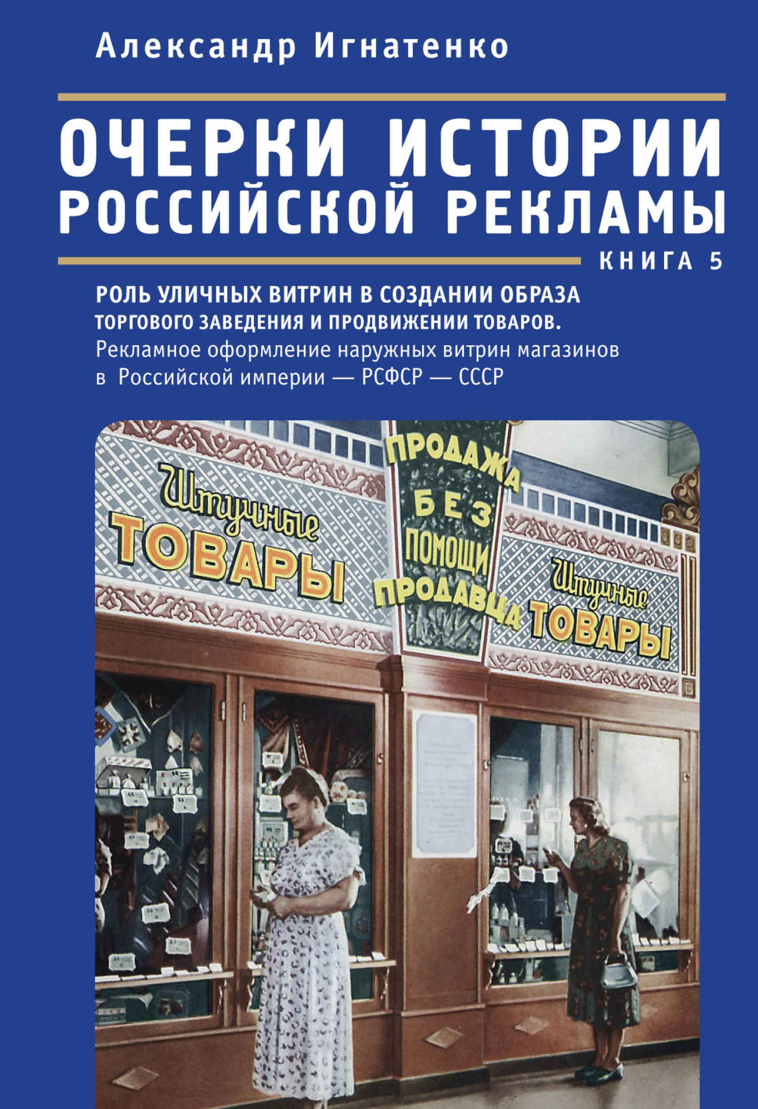 читать Очерки истории российской рекламы. Книга 5. Роль уличных витрин в создании образа торгового заведения и продвижении товаров. Рекламное оформление наружных витрин магазинов в Российской империи – РСФСР – СССР (конец XIX века – 30-е годы XX века)