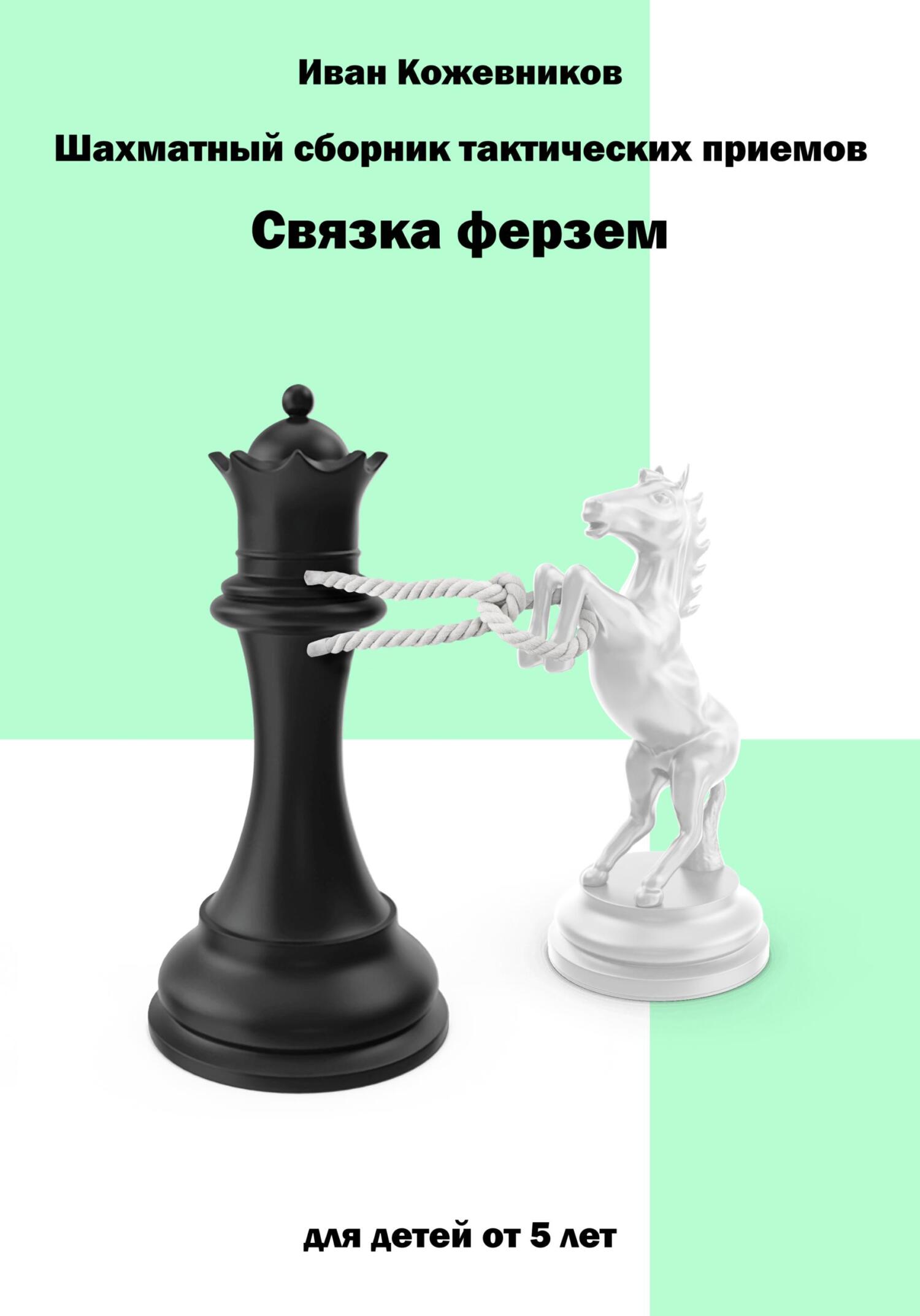 читать Шахматный сборник тактических приемов. Связка ферзем