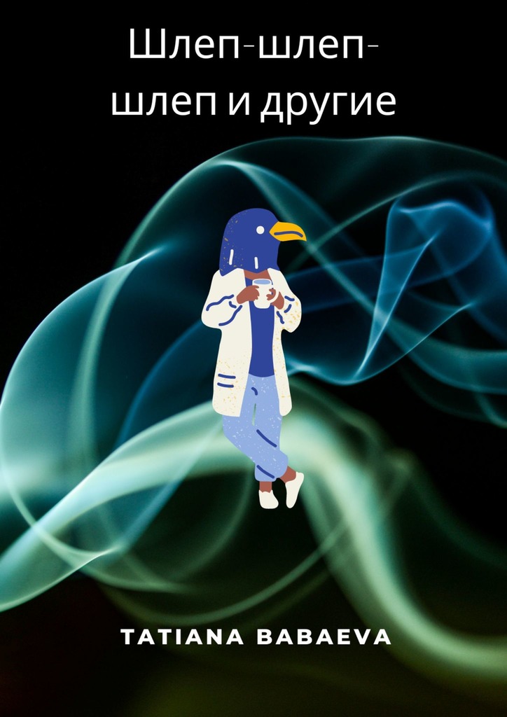 читать Шлеп-шлеп-шлеп и другие