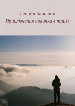 читать Приключения новичка в тайге