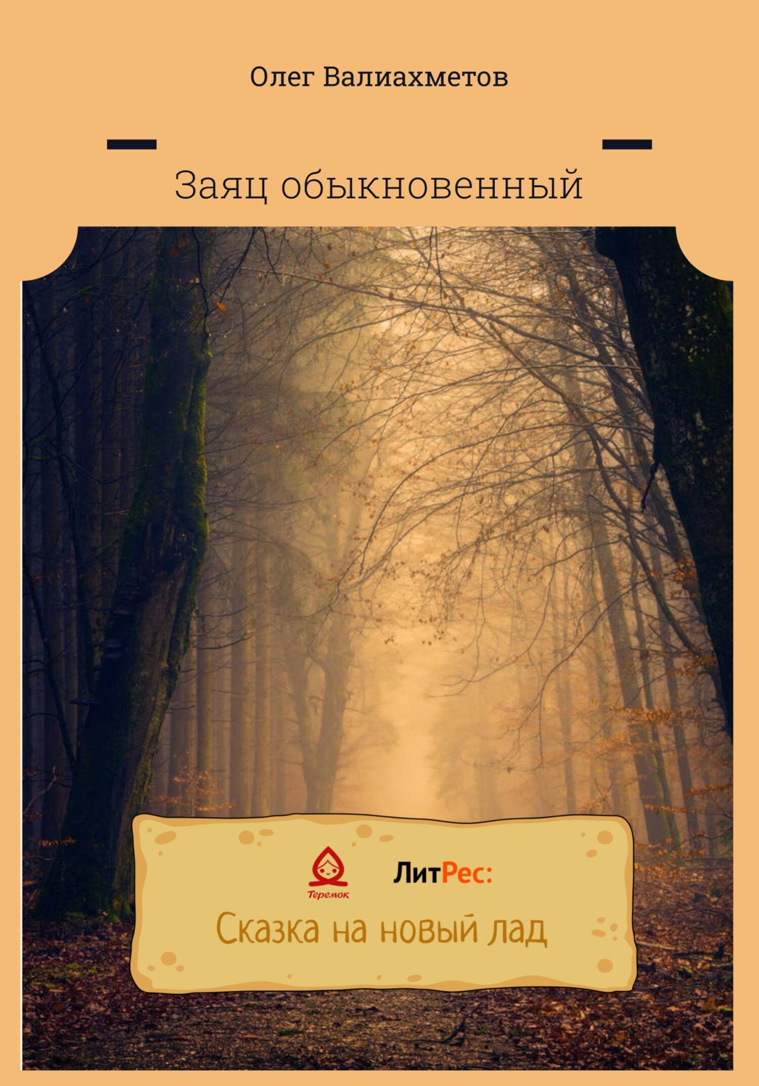 читать Заяц обыкновенный
