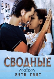 читать Сводные