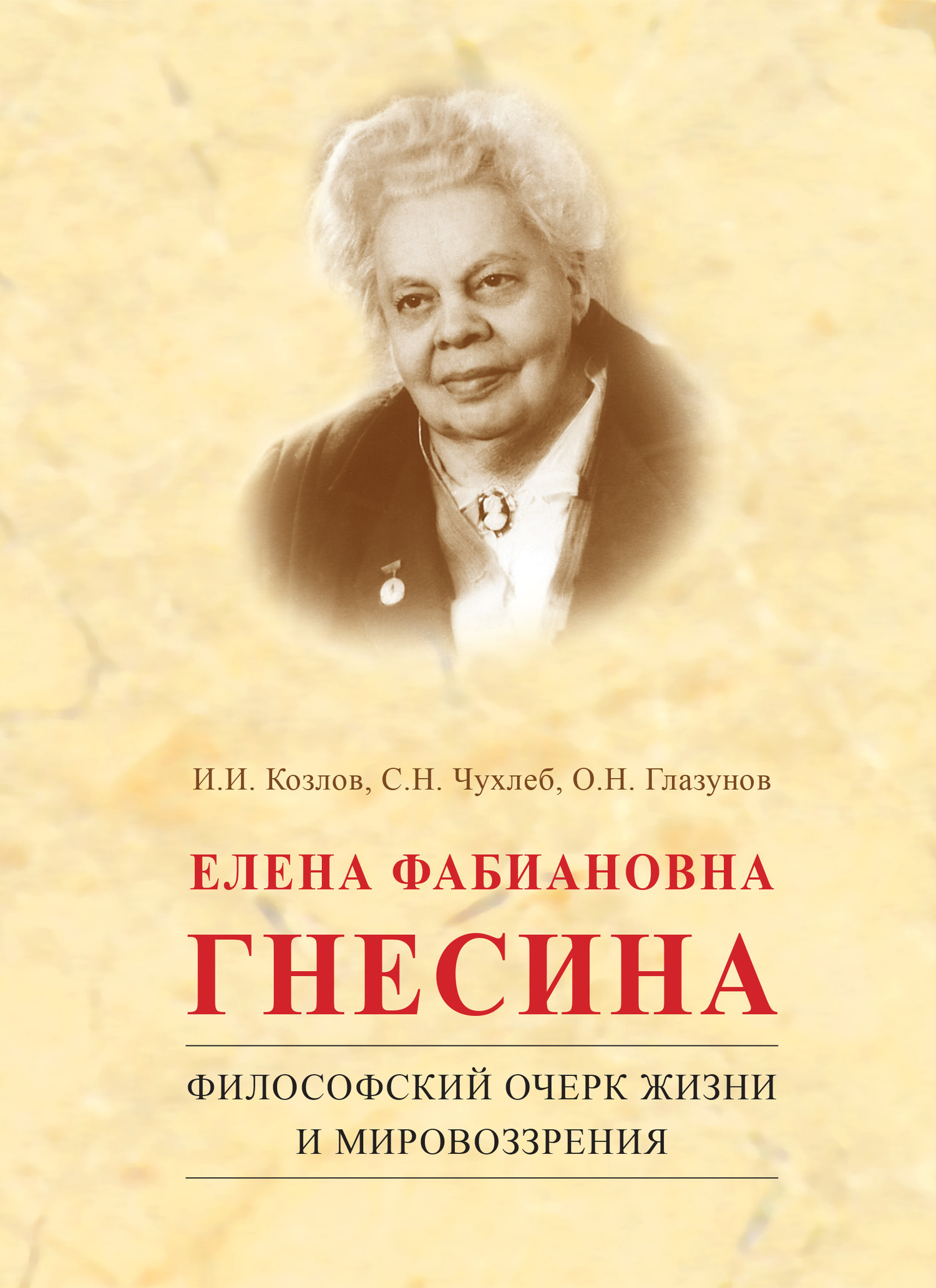 читать Елена Фабиановна Гнесина. Философский очерк жизни и мировоззрения