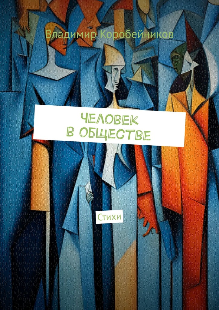 читать Человек в обществе. Стихи