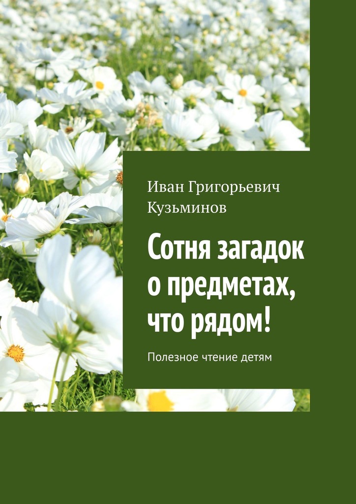читать Сотня загадок о предметах, что рядом! Полезное чтение детям