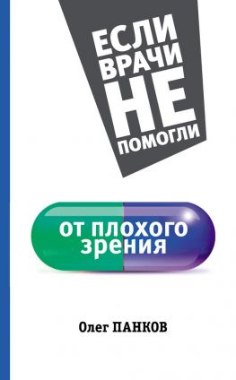 читать От плохого зрения