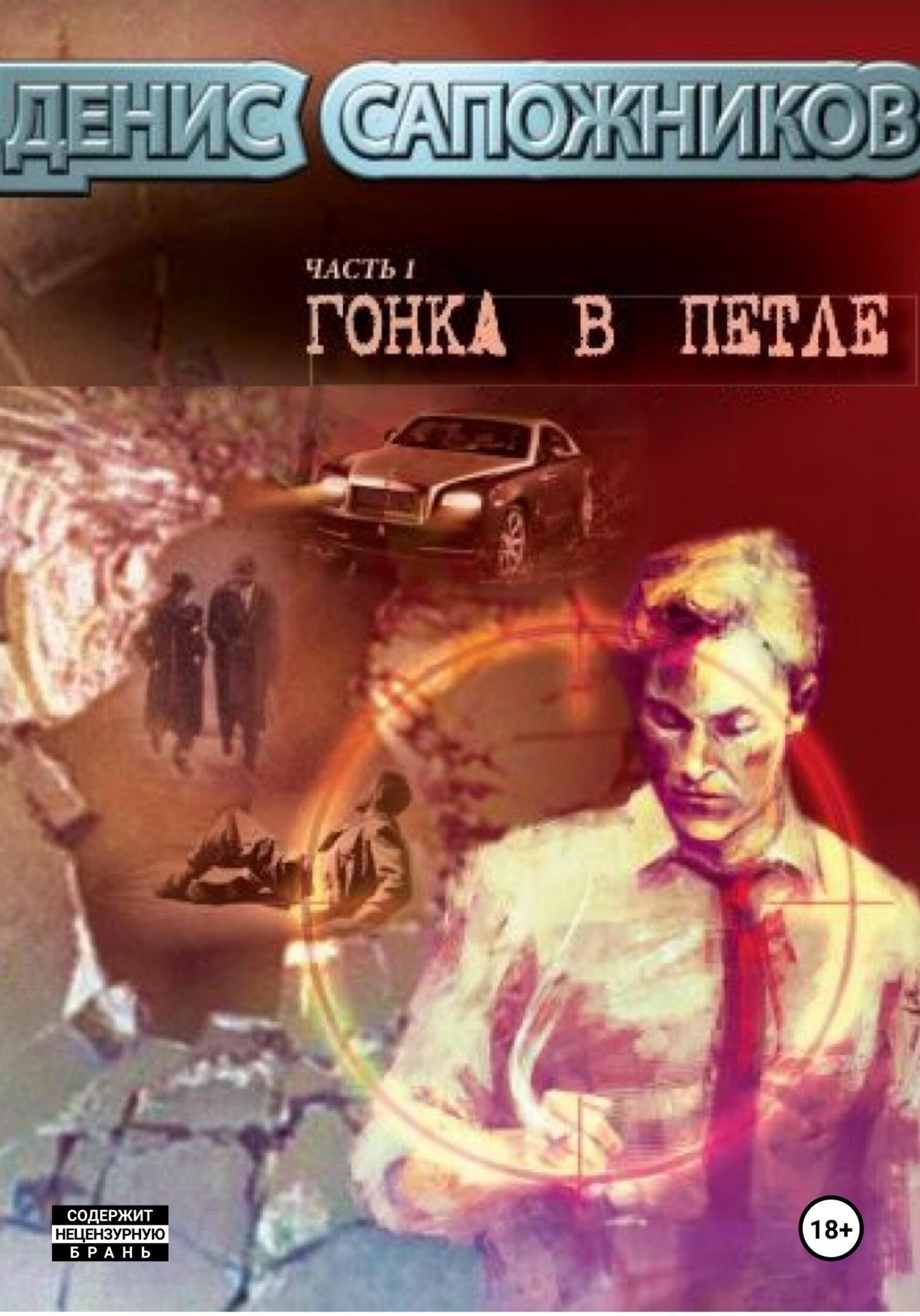 читать Гонка в петле