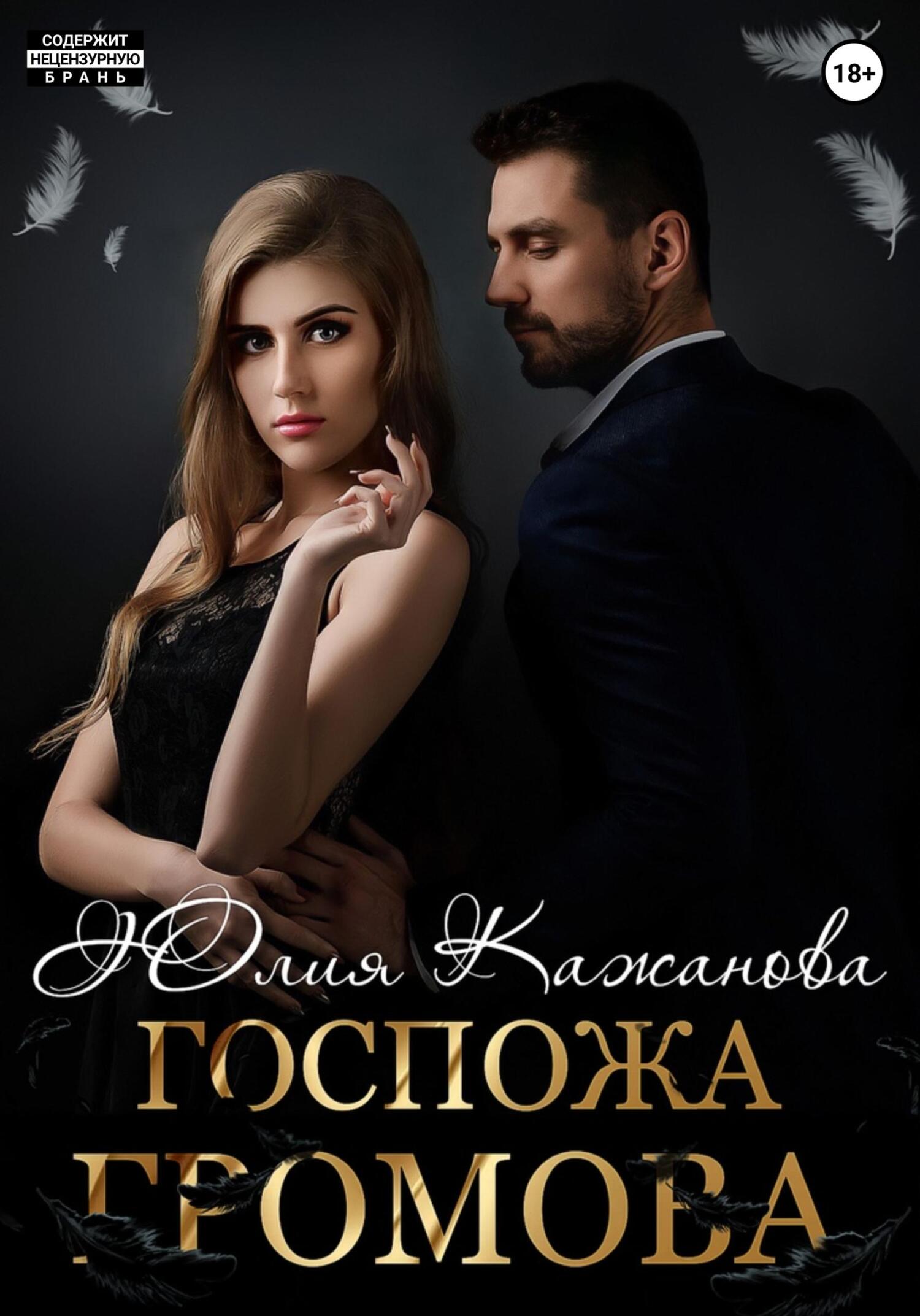 читать Госпожа Громова