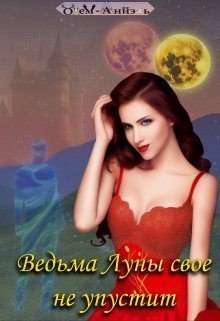 читать Ведьма Луны свое не упустит