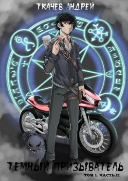 читать Темный призыватель. Том 1. Часть II