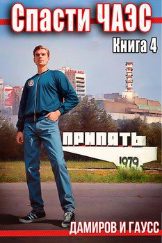 читать Спасти ЧАЭС: 1985. Книга 4