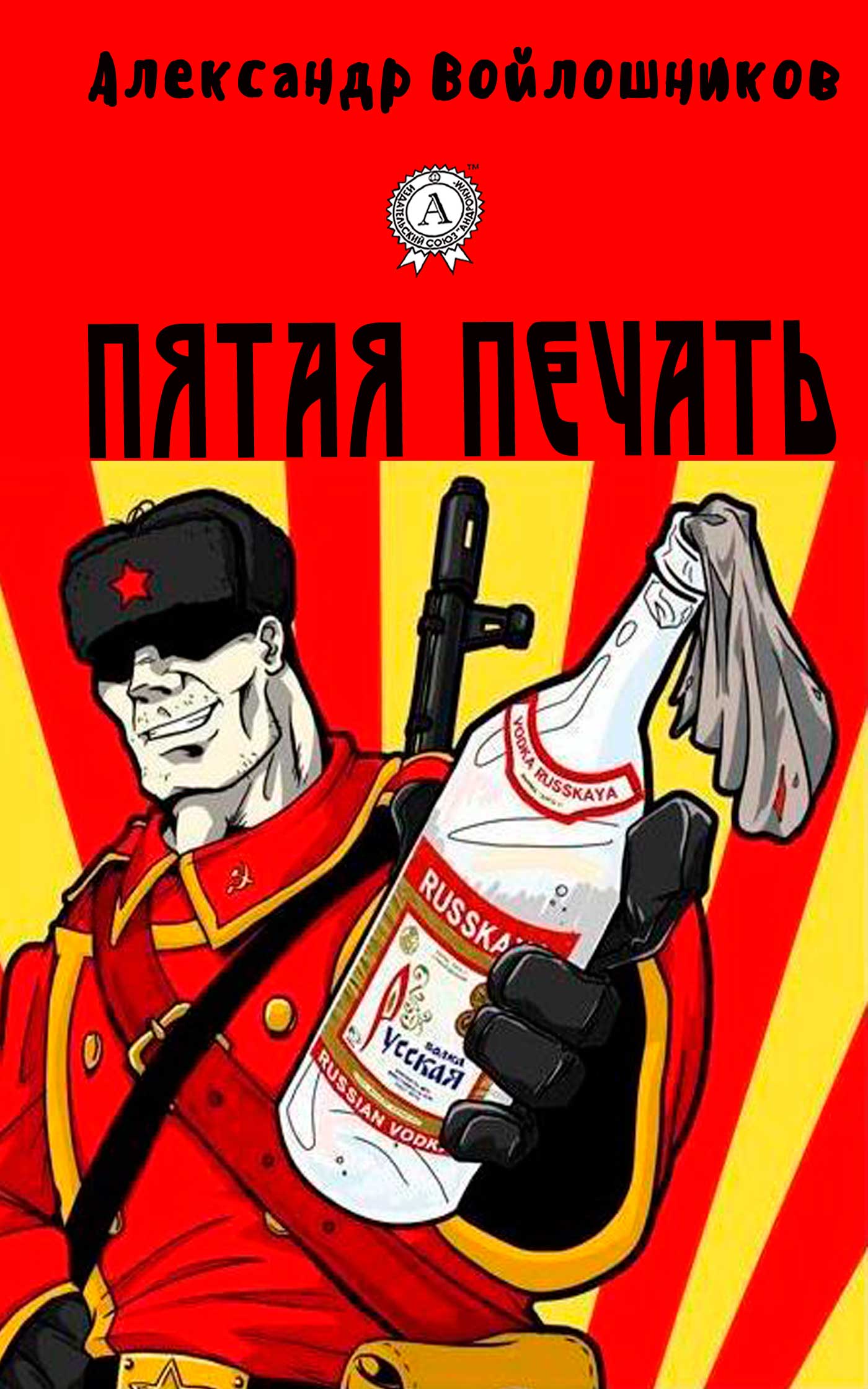 читать Пятая печать