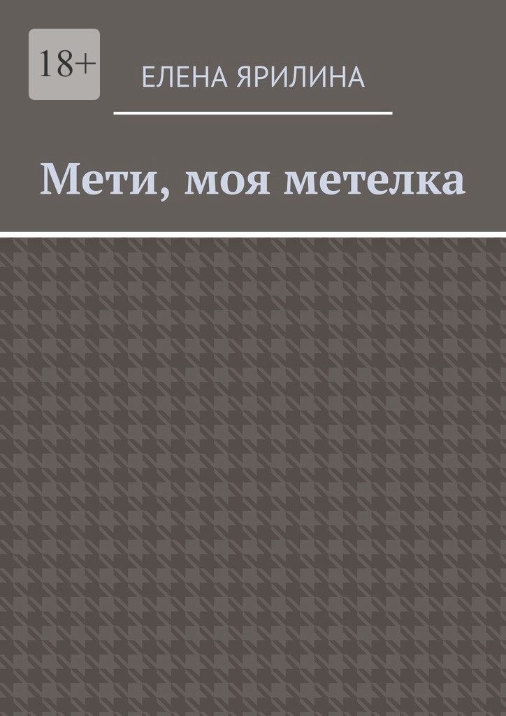 читать Мети, моя метелка
