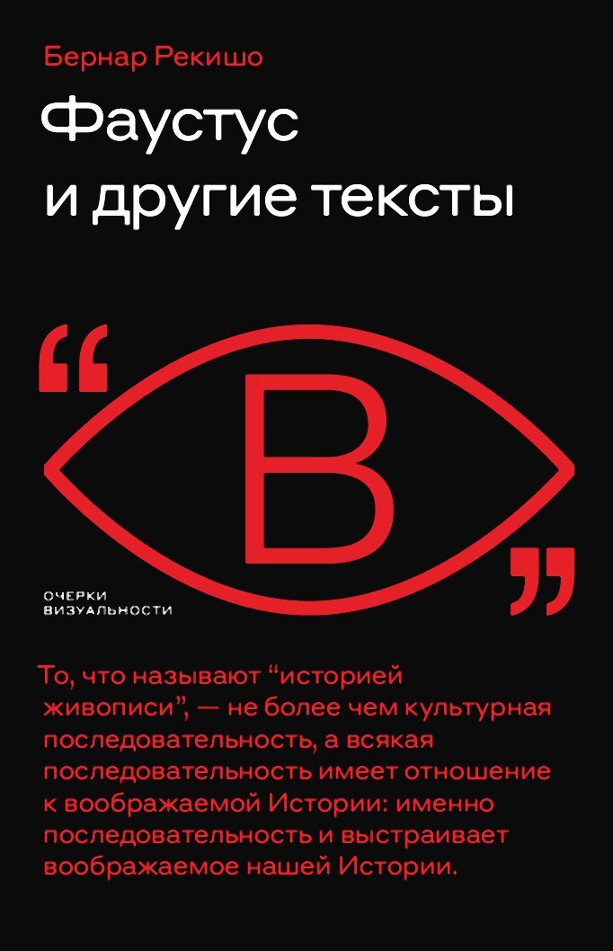 читать Фаустус и другие тексты