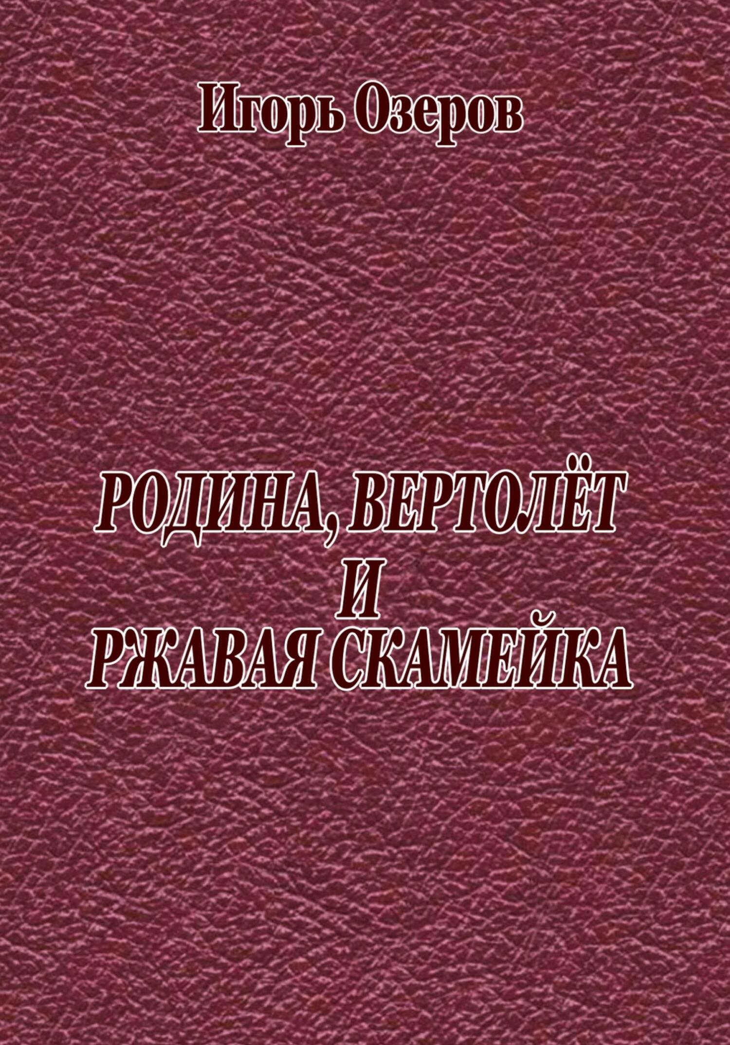 читать Родина, вертолёт и ржавая скамейка