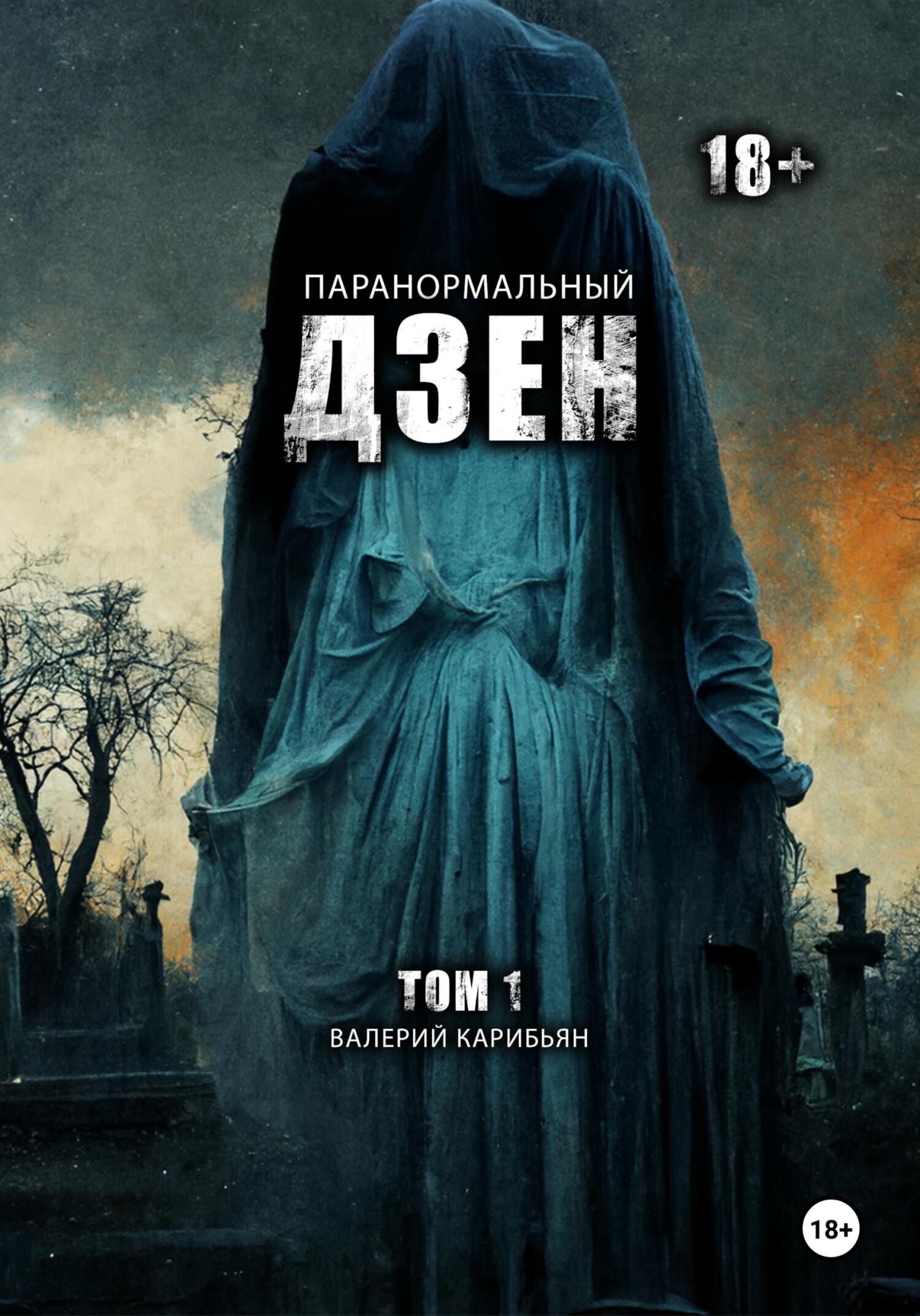 читать Паранормальный дзен. Том 1