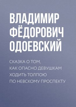 читать Сказка о том, как опасно девушкам ходить толпою по Невскому проспекту