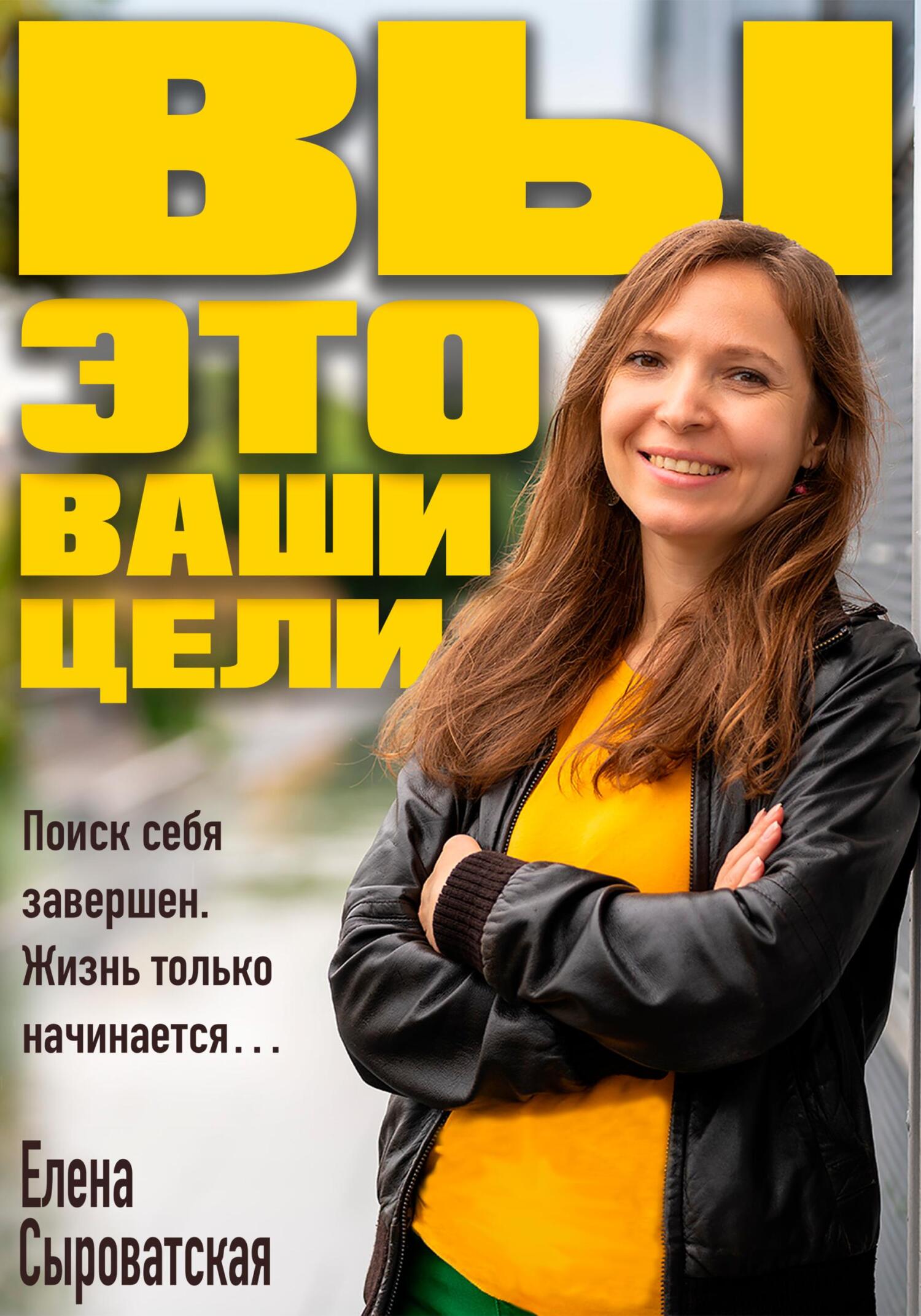 читать Вы – это ваши цели