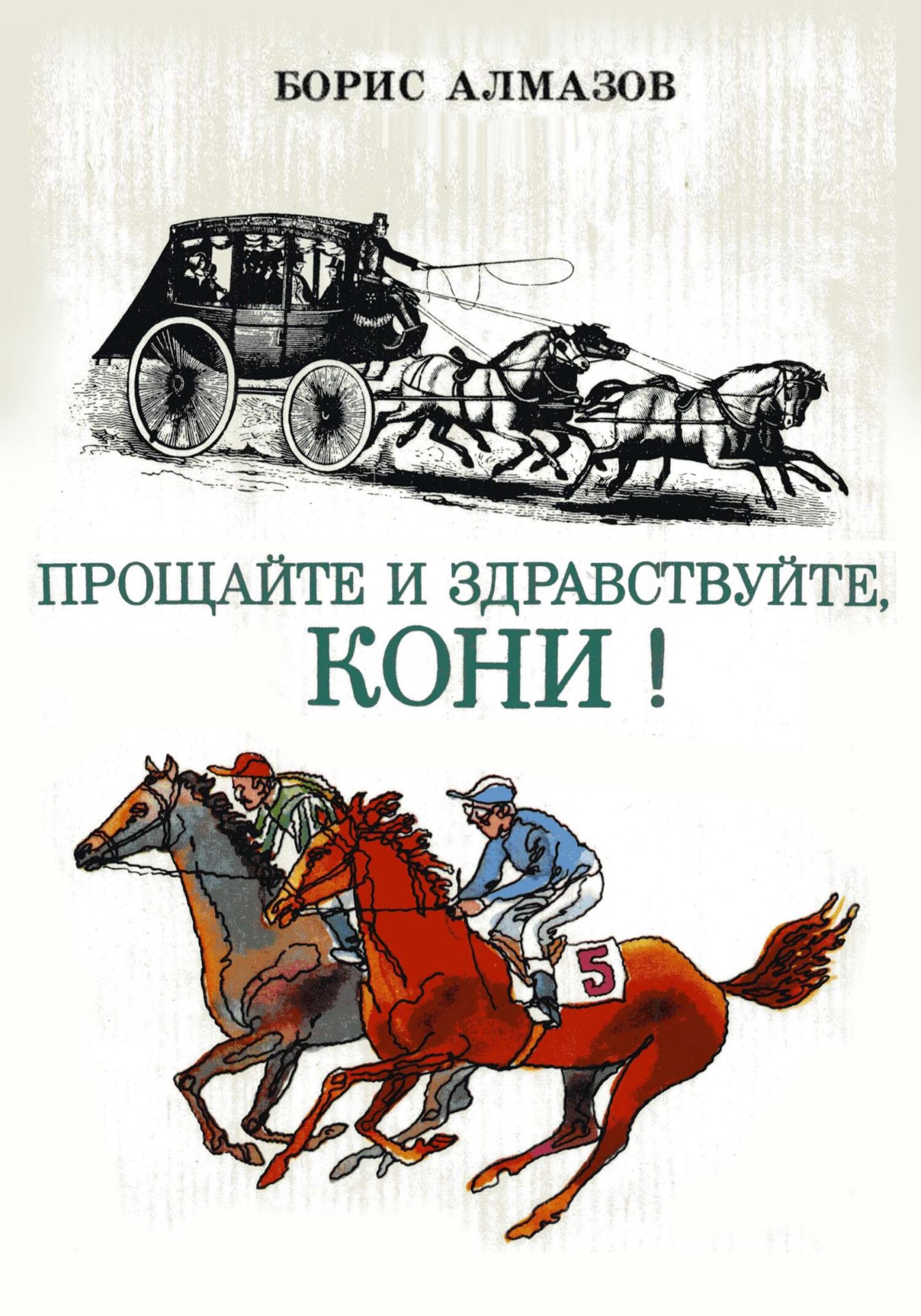читать Прощайте и здравствуйте, кони!