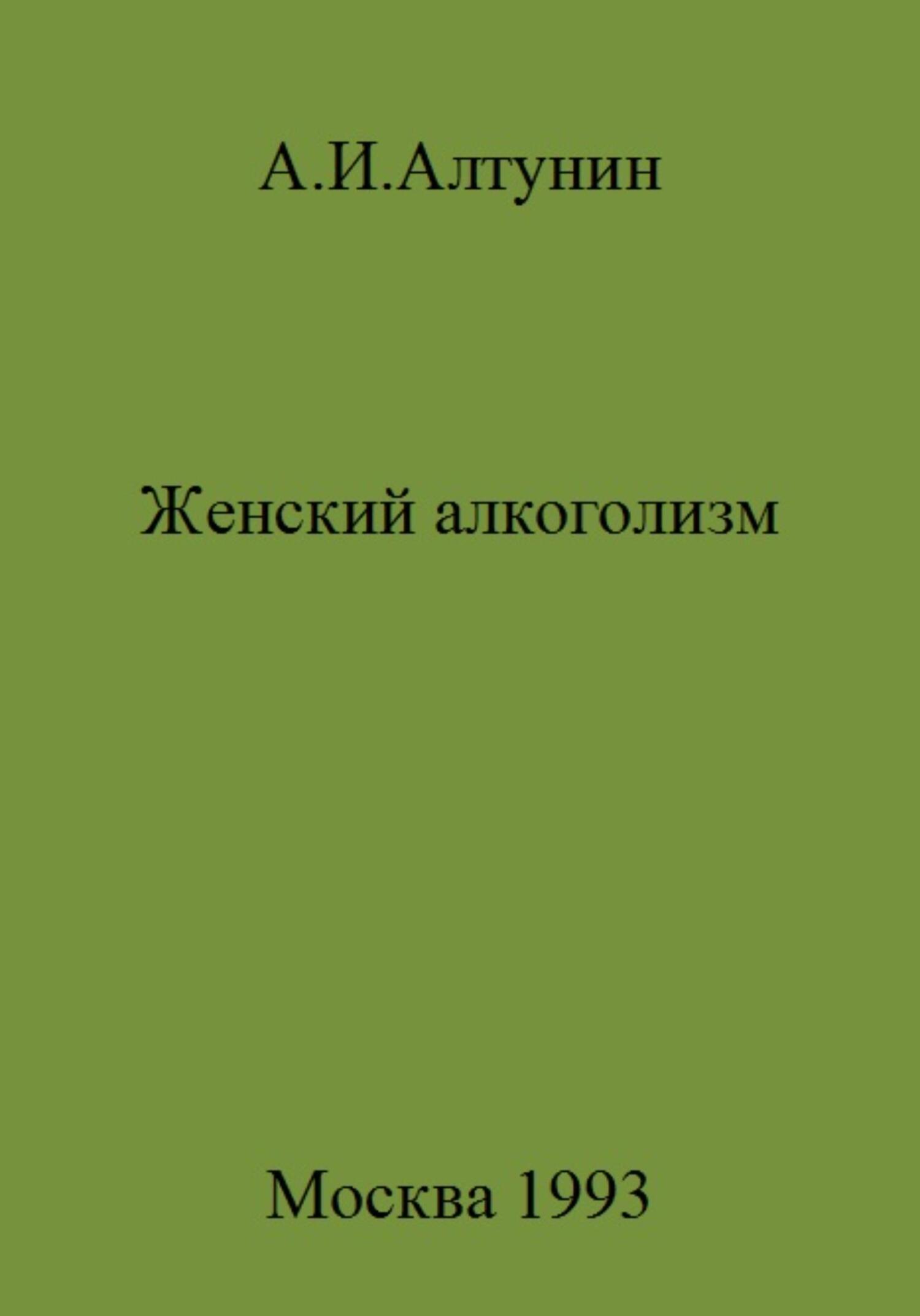 читать Женский алкоголизм