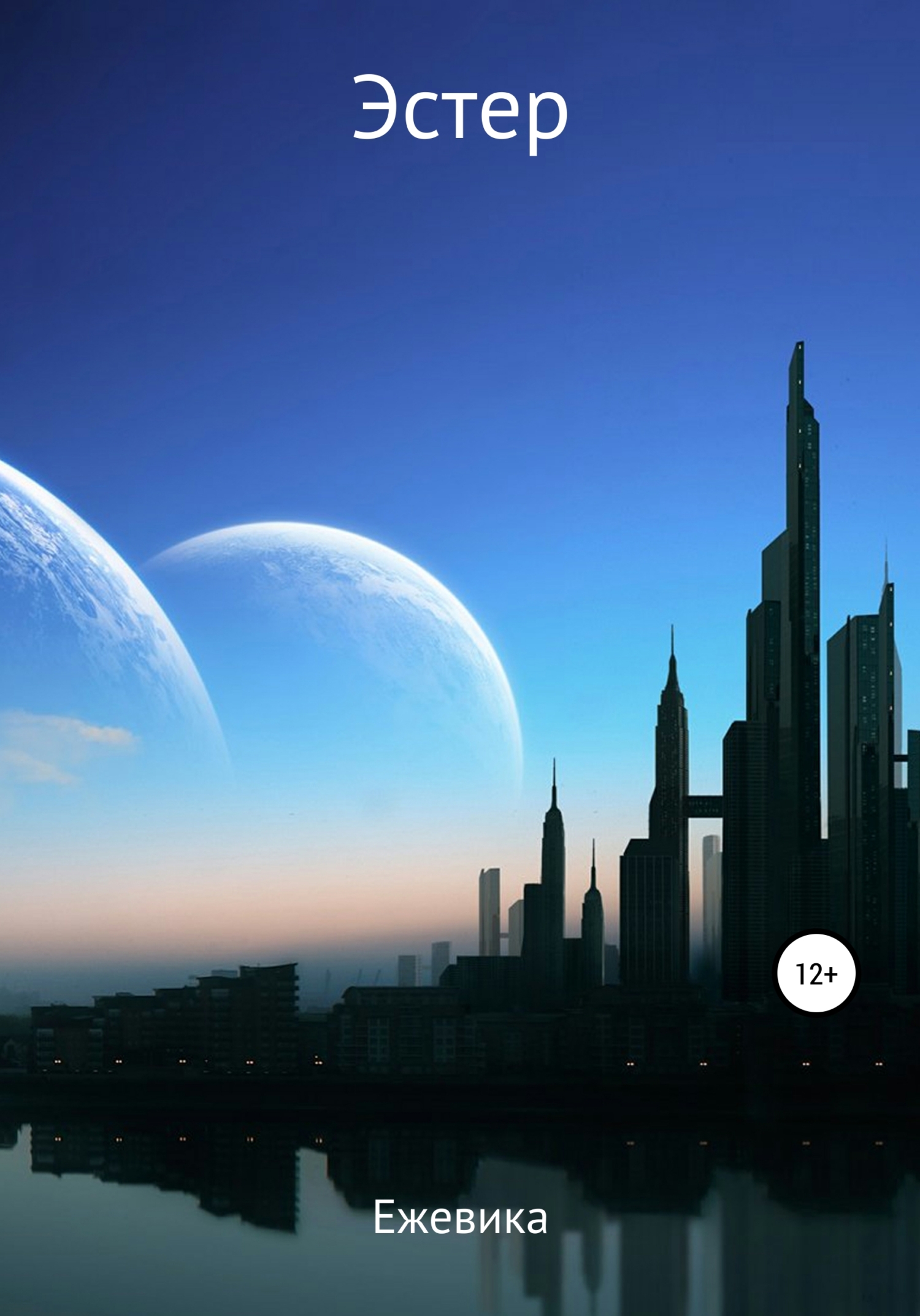 читать Эстер