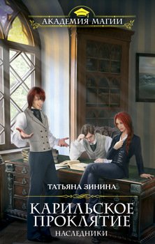 читать Наследники. Карильское проклятие. Книга_1