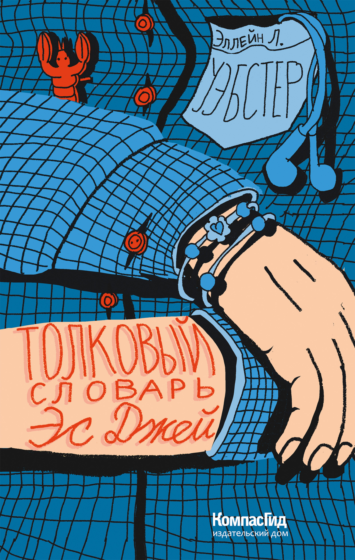 читать Толковый словарь Эс Джей