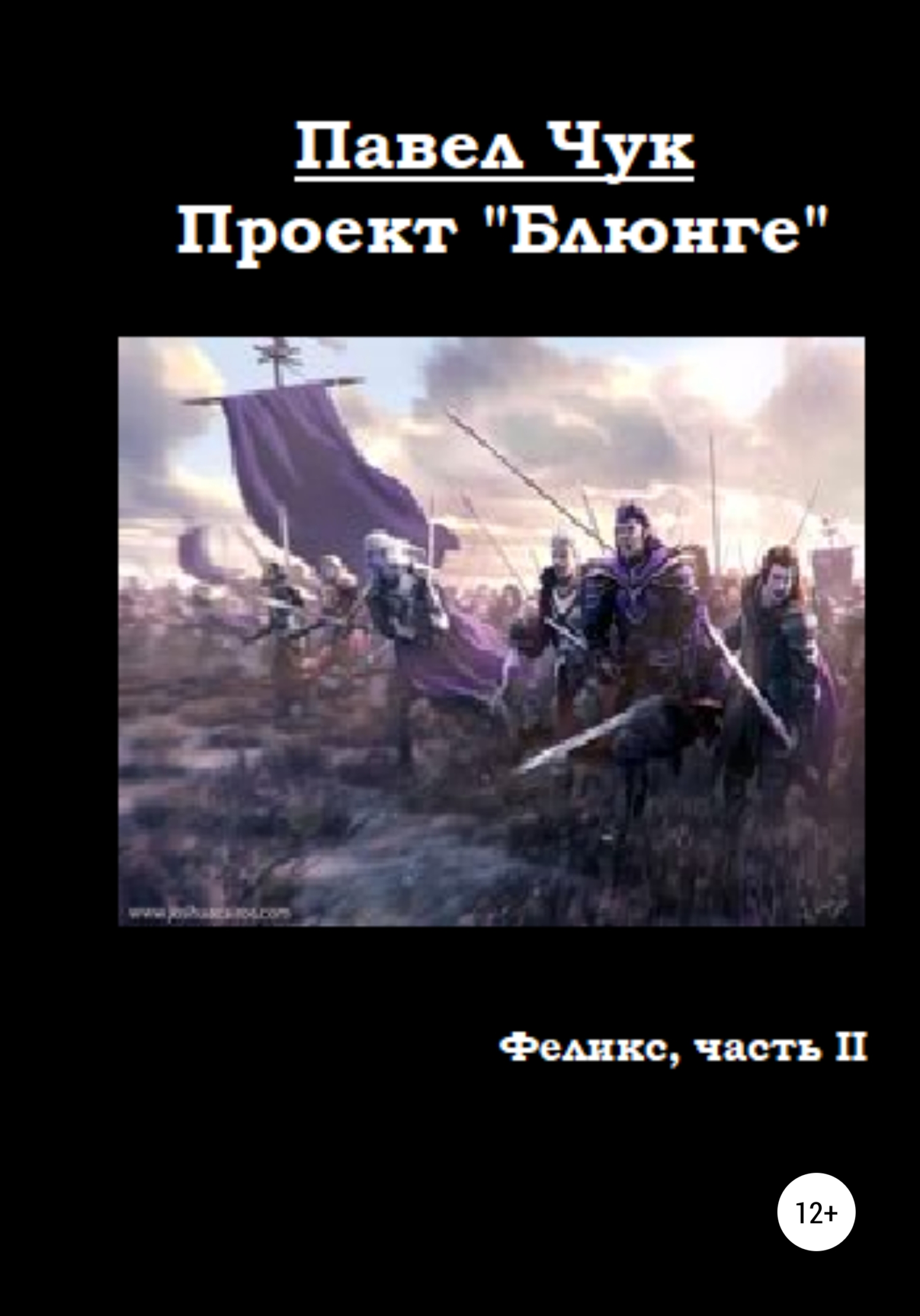 читать Проект «Блюнге». Феликс. Часть вторая