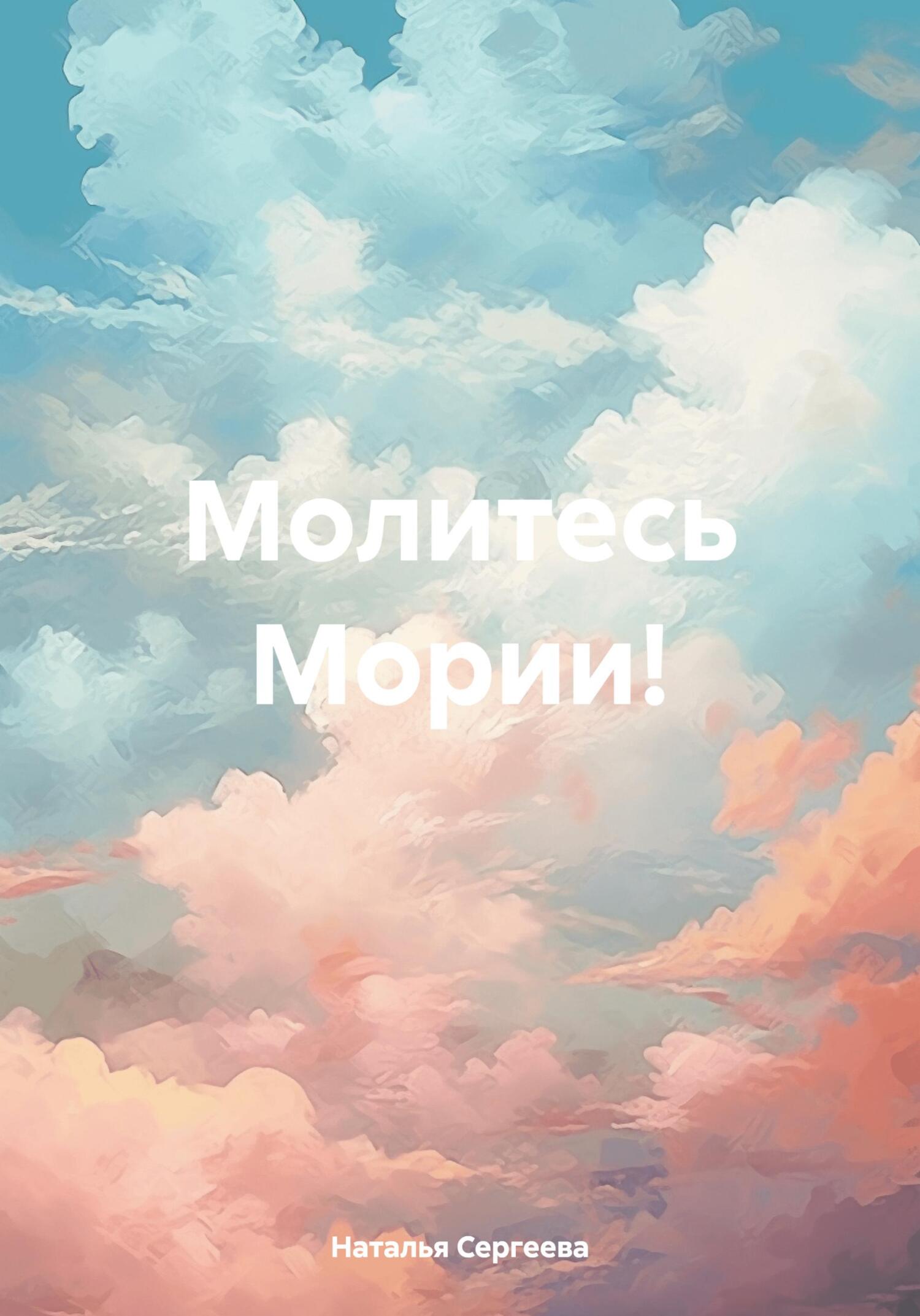 читать Молитесь Мории!