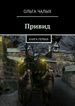 читать Привид. книга первая