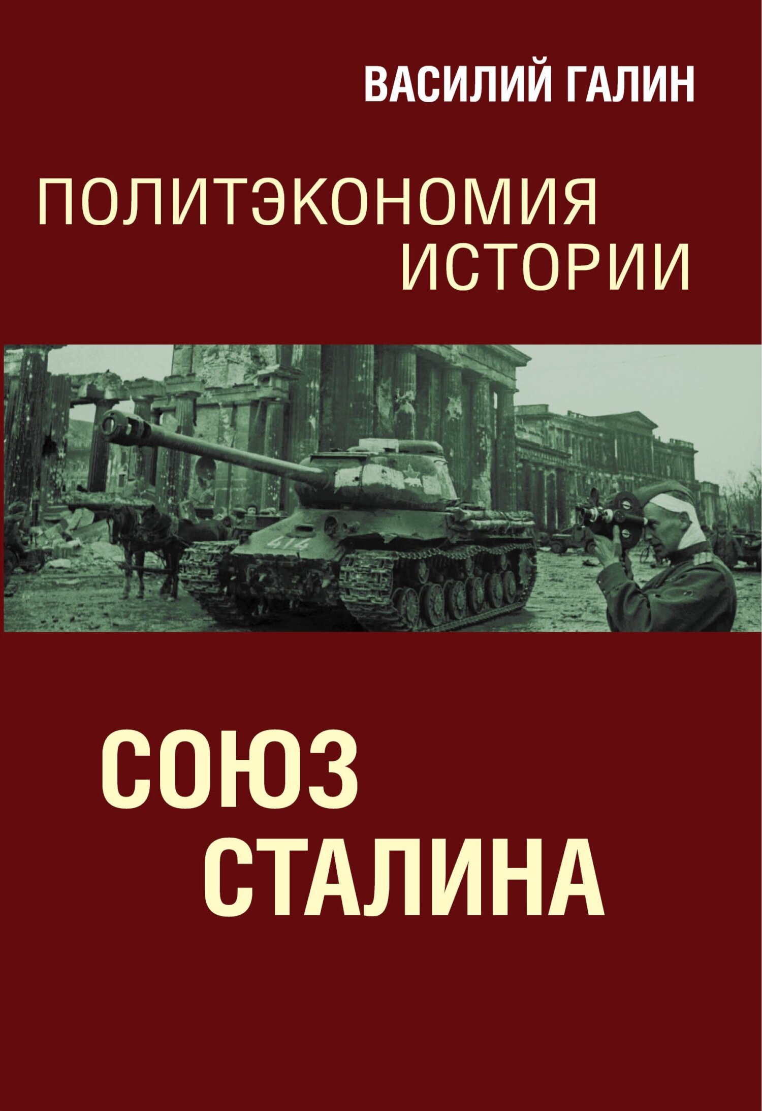 читать Союз Сталина. Политэкономия истории