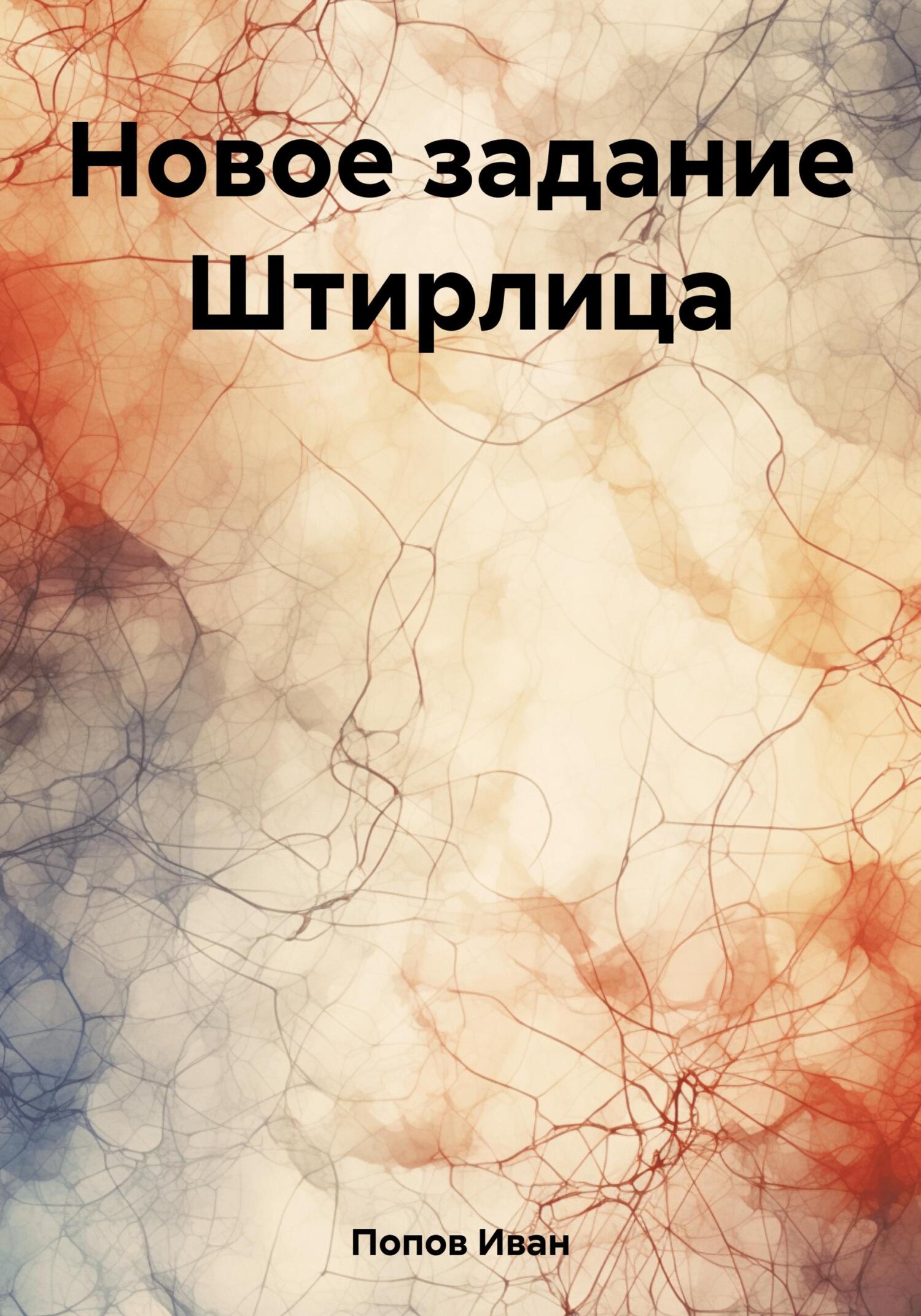 читать Новое задание Штирлица
