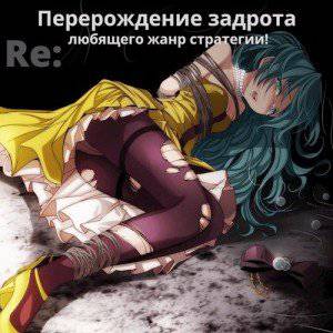 читать Re: Перерождение задрота любящего жанр стратегии!
