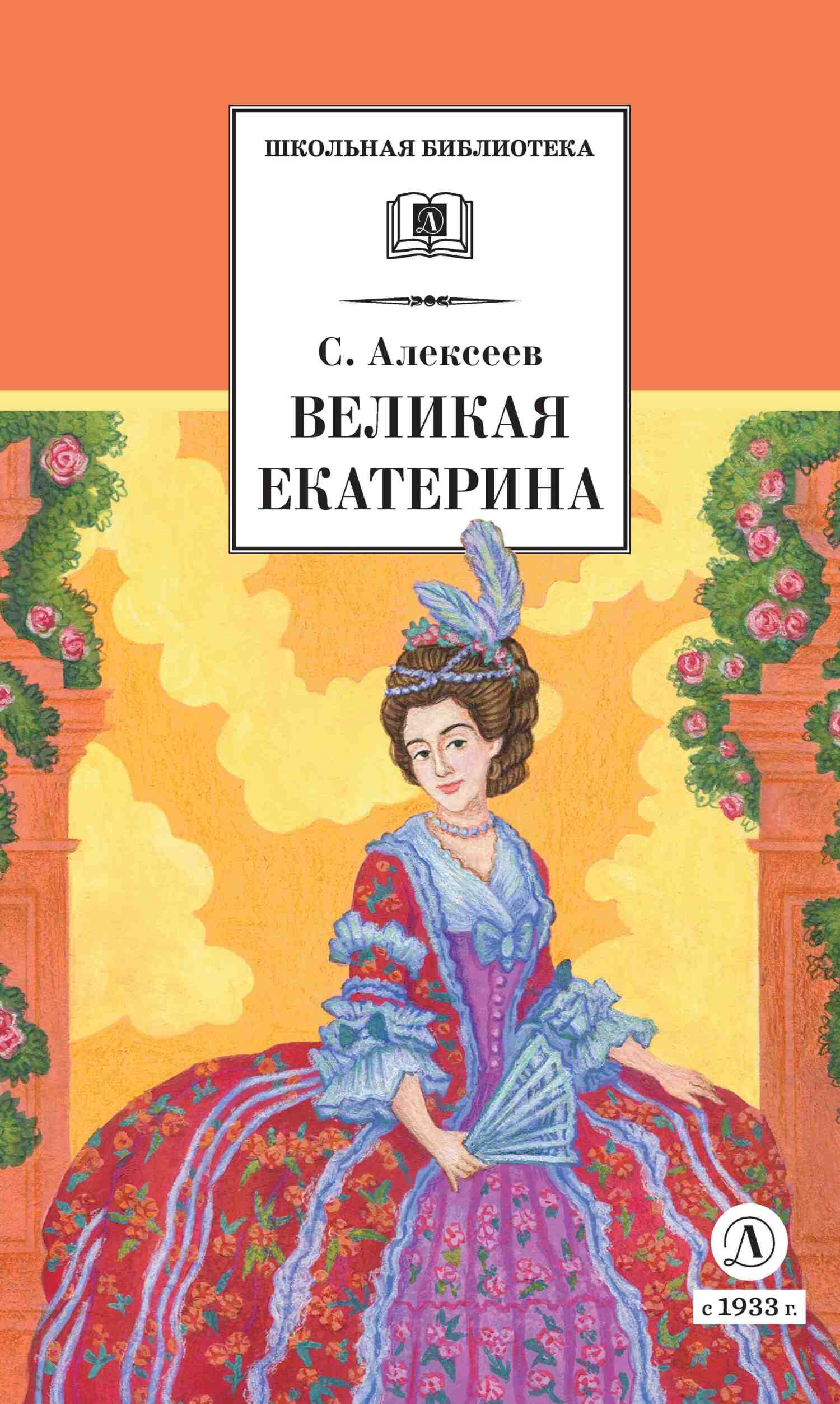 читать Великая Екатерина