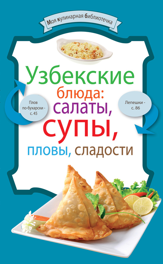 читать Узбекские блюда: салаты, супы, пловы, десерты