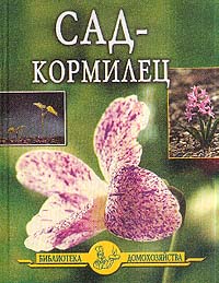 читать Сад – кормилец
