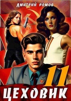 читать Цеховик. Книга 11. Черное и белое