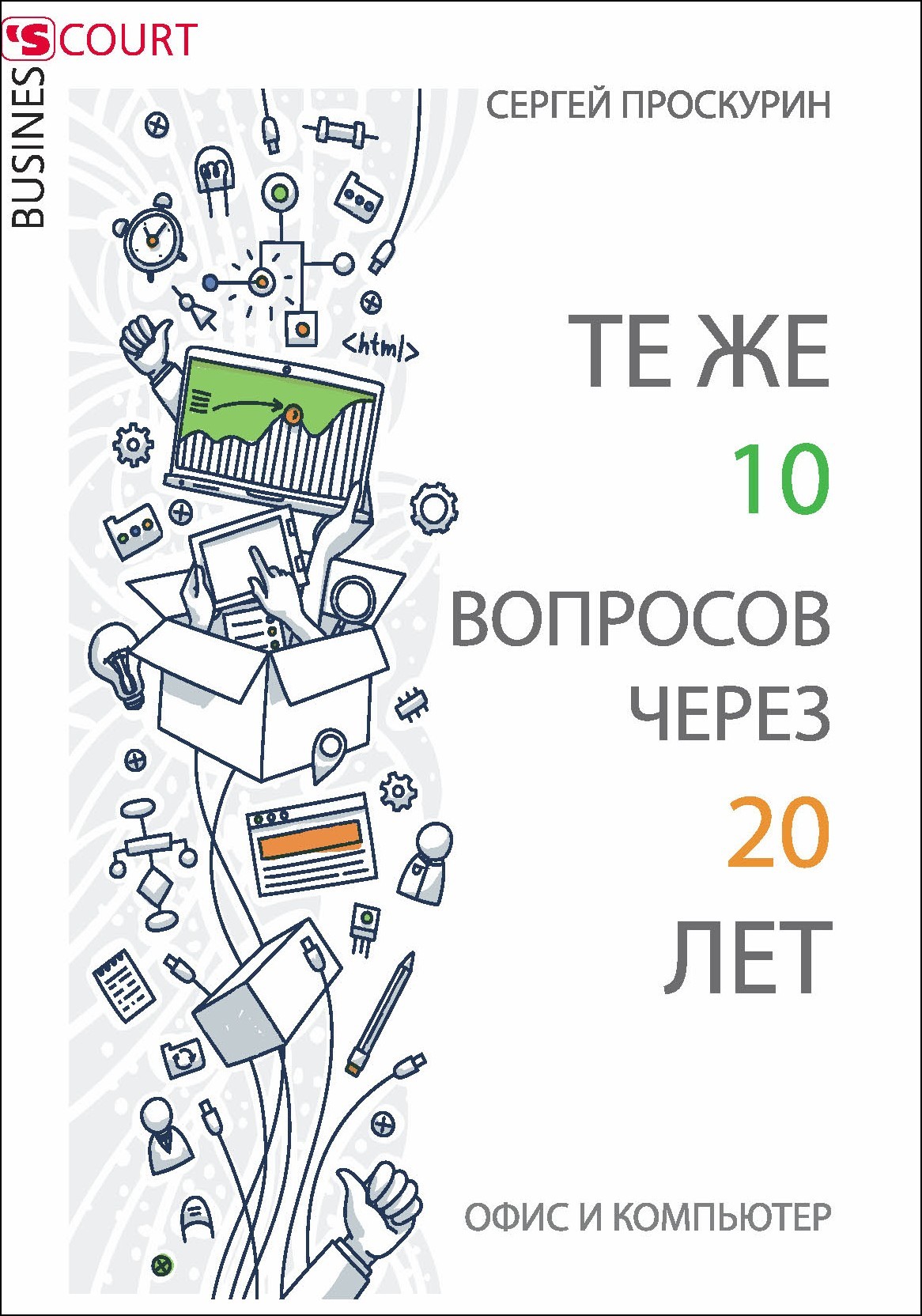 читать Те же 10 вопросов через 20 лет. Офис и компьютер
