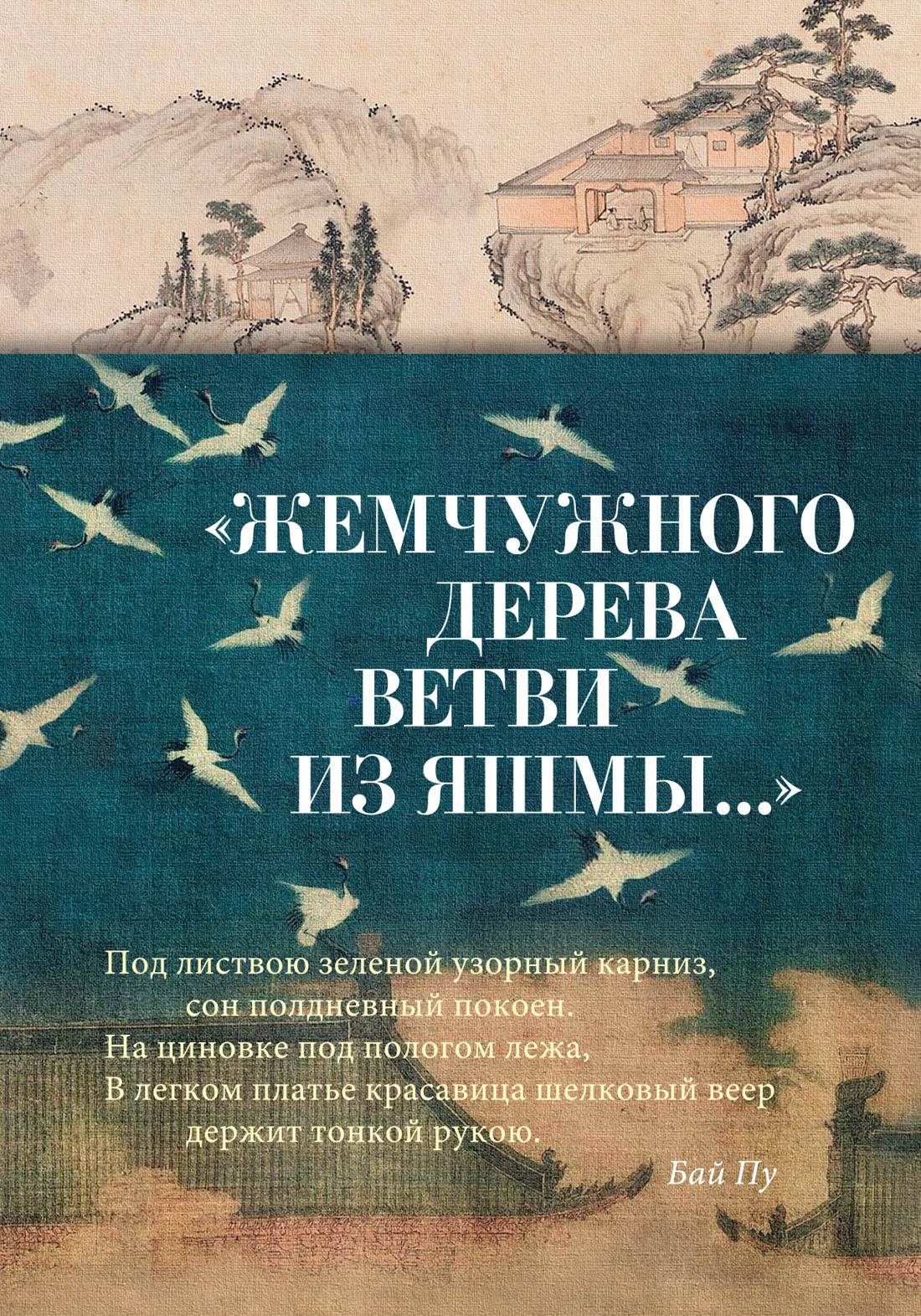 читать «Жемчужного дерева ветви из яшмы…» Китайская поэзия в переводах Льва Меньшикова